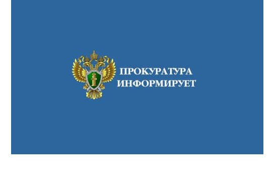 Прокуратура информирует